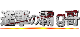 進撃の霸ｇ哥 ()