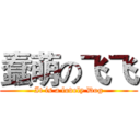 蠢萌の飞飞 (It is a lovely Dog)