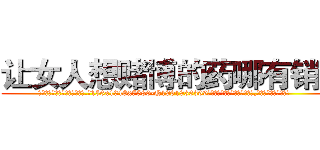 让女人想赌博的药哪有销售 (让女人想赌博的药哪有销售【电.话156x1318x7580-Q1991936399鑫宏药业】我们做的是长期生意,靠的是老客户长期支持
参考消息网2月20日报道 韩媒称，“剩女多、离婚率高的城市，房价一定会上涨。”这是中国经济学家金岩石2016年12月参加在上海举行的房地产相关论坛时说的话。
)