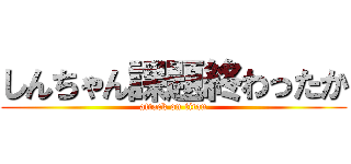 しんちゃん課題終わったか (attack on titan)