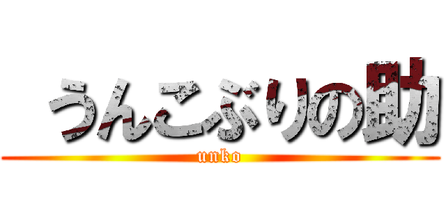  うんこぶりの助 (unko)