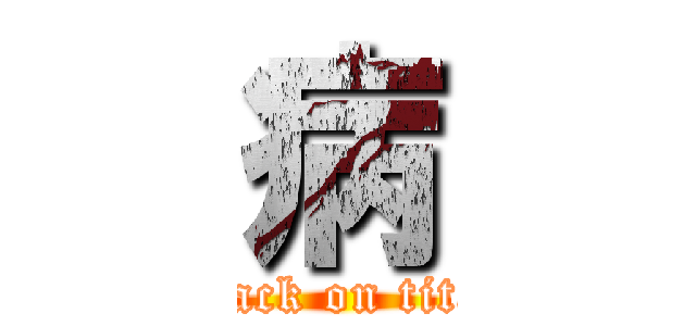 病 (attack on titan)