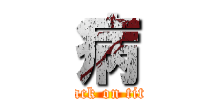 病 (attack on titan)