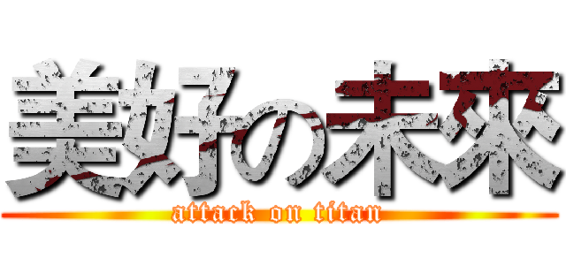 美好の未來 (attack on titan)