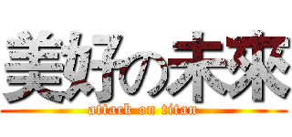 美好の未來 (attack on titan)