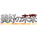 美好の未來 (attack on titan)