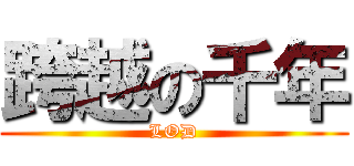 跨越の千年 (LOD)