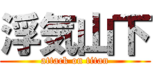 浮気山下 (attack on titan)