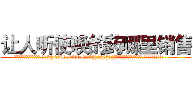 让人听使唤的药哪里销售 (让人听使唤的药哪里销售【电.话156x1318x7580-Q1991936399鑫宏药业】我们做的是长期生意,靠的是老客户长期支持
参考消息网2月20日报道 韩媒称，“剩女多、离婚率高的城市，房价一定会上涨。”这是中国经济学家金岩石2016年12月参加在上海举行的房地产相关论坛时说的话。
)