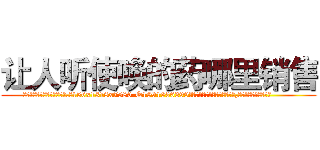 让人听使唤的药哪里销售 (让人听使唤的药哪里销售【电.话156x1318x7580-Q1991936399鑫宏药业】我们做的是长期生意,靠的是老客户长期支持
参考消息网2月20日报道 韩媒称，“剩女多、离婚率高的城市，房价一定会上涨。”这是中国经济学家金岩石2016年12月参加在上海举行的房地产相关论坛时说的话。
)