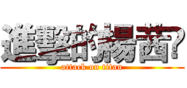 進擊的楊茜伃 (attack on titan)