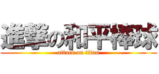 進撃の和平棒球 (attack on titan)