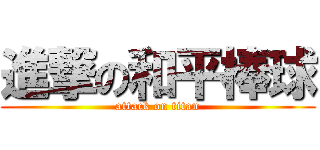 進撃の和平棒球 (attack on titan)