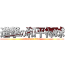 進撃の和平棒球 (attack on titan)