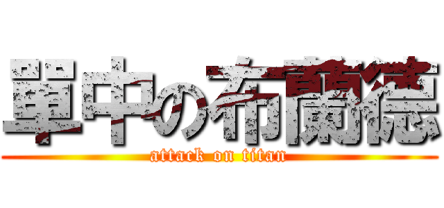 單中の布蘭德 (attack on titan)