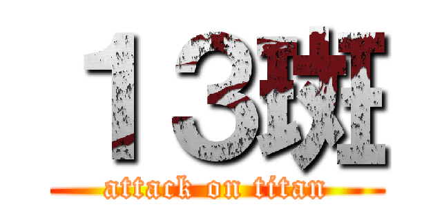 １３斑 (attack on titan)