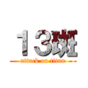 １３斑 (attack on titan)