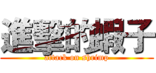進擊的蝦子 (attack on shrimp)