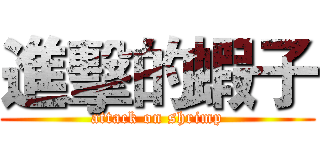 進擊的蝦子 (attack on shrimp)