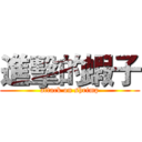 進擊的蝦子 (attack on shrimp)