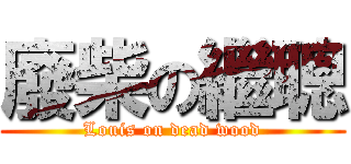 廢柴の繼聰 (Louis on dead wood)