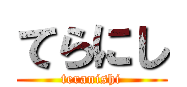 てらにし (teranishi)