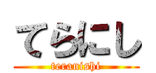 てらにし (teranishi)