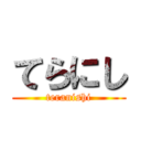 てらにし (teranishi)
