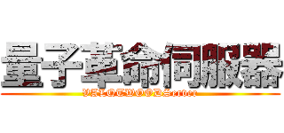 量子革命伺服器 (VALQTWOODServer)