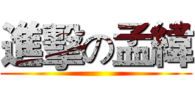 進擊の孟緯 ()