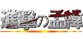 進擊の孟緯 ()