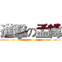 進擊の孟緯 ()
