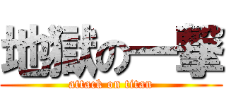 地獄の一撃 (attack on titan)