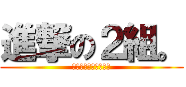 進撃の２組。 (ともてぃーがっきゅう)