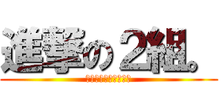 進撃の２組。 (ともてぃーがっきゅう)