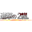 進撃の２組。 (ともてぃーがっきゅう)