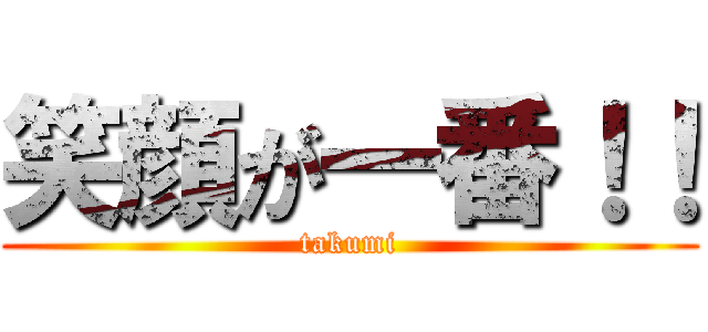 笑顔が一番！！ (takumi)