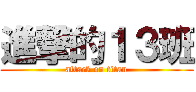 進撃的１３班 (attack on titan)