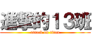 進撃的１３班 (attack on titan)