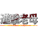 進擊老母 (attack on mother )