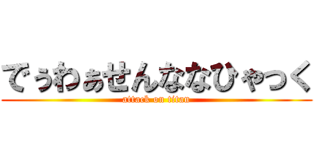 でぅわぁせんななひゃっく (attack on titan)