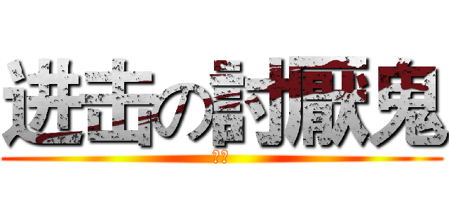 进击の討厭鬼 (髒鬼)