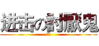 进击の討厭鬼 (髒鬼)