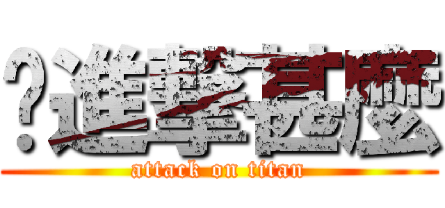 妳進撃甚麼 (attack on titan)