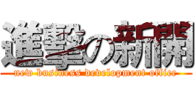 進擊の新開 (new business development office)