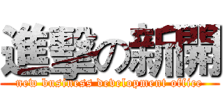 進擊の新開 (new business development office)