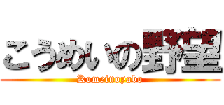 こうめいの野望 (Komeinoyabo)