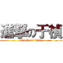 進撃の于禎 (attack on titan)