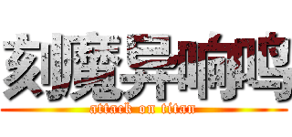 刻魔异响鸣 (attack on titan)